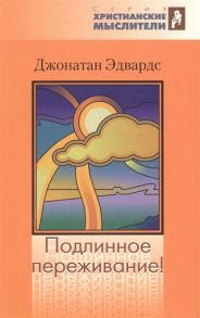 Эдвардс Дж. Подлинное переживание Истинным или ложным считать духовное переживание