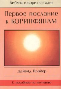 Прайер Д. Первое послание к Коринфянам с пособием по изучению