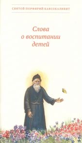 Кавсокаливит П. Слова о воспитании детей