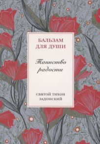 Святой Тихон Задонский Таинство радости