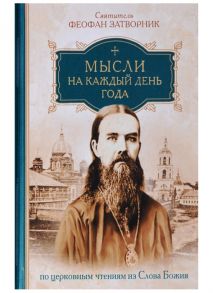 Святитель Феофан Затворник Мысли на каждый день года по церковным чтениям из Слова Божия