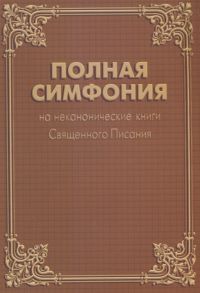 Полная Симфония на неканонические книги Священного Писания