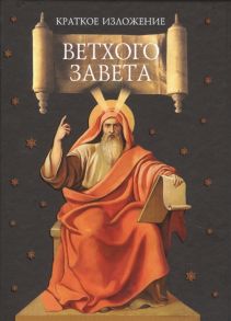 Архимандрит Наум (Байдородин) (сост.) Краткое изложение Ветхого Завета Ветхозаветные сотницы