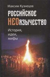 Кузнецов М. Российское неоязычество История идеи мифы