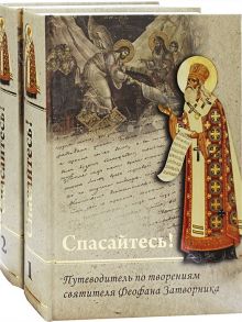 Романец Ю. Спасайтесь Путеводитель по творениям свт Феофана Затворника В двух томах комплек из 2 книг