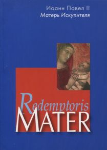 Иоанн Павел II Матерь Искупителя Redemptoris Mater