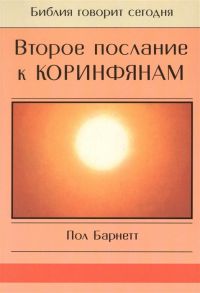 Барнетт П. Второе Послание к Коринфянам Сила в немощи