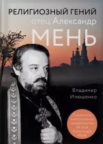 Илюшенко В. Религиозный гений отец Александр Мень