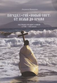 Вражнова Л. Парадиз Рай Новый Свет от кельи до храма Путями православия в VIII XXI веках