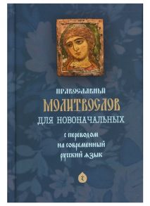 Православный молитвослов для новоначальных С переводом на современный русский язык