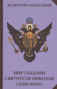 Катасонов В. Мир глазами святителя Николая Сербского