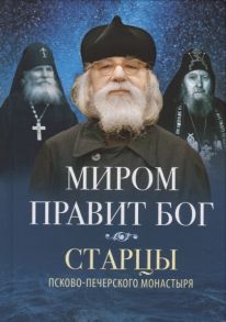 Деревягина В. (сост.) Миром правит Бог Старцы Псково-Печерского монастыря О промысле Божием