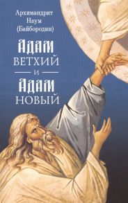 Байбородин Н. Адам ветхий и Адам Новый