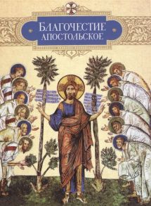 Копяткевич Т. (сост.) Благочестие апостольское О благочестии и жизни христианской по Постановлениям святых апостолов