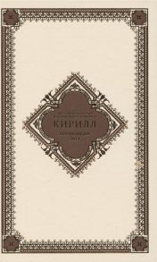 Святейший Патриарх Московский и всея Руси Кирилл Проповеди 2014 год