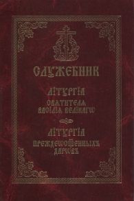 Служебник Литургия святителя Василия Великого Литургия Преждеосвященных даров