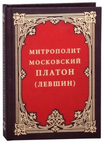 Митрополит Московский Платон Левшин