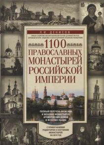 Денисов Л. 1100 православных монастырей Российской империи Полный перечень мужских и женских монастырей архиерейских домов и женских общин