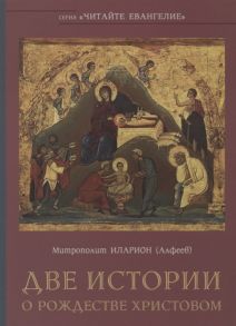 Митрополит Иларион (Алфеев) Две истории о Рождестве Христовом