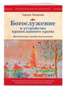 Захарова Л. Богослужение и устройство православного храма Методическое пособие