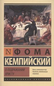 Кемпийский Ф. О подражании Христу