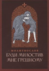 Стародубцев В. (ред.) Буди милостив мне грешному Православный молитвослов