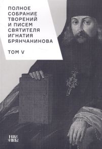 Шафранов О. (ред.) Полное собрание творений и писем святителя Игнатия Брянчанинова Том V