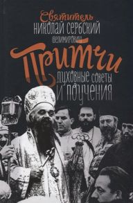 Велимирович Н. Притчи духовные поучения и советы