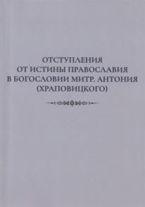 Игумен Нестор (Кумыш) Отступления от истины Православия в богословии митр Антония Храповицкого