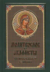 Молитвослов и акафисты для православной женщины