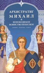 Файер В. (ред.) Архистратиг Михаил и непобедимое воинство небесное Акафист Молитвы Чудеса