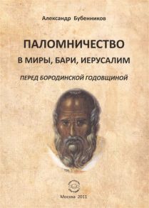 Бубенников А. Паломничество в Миры Бари Иеруслим перед Бородинской годовщиной