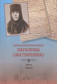 Преподобноисповедница Параскева Матиешина Житие Письма