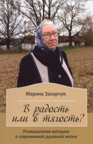 Захарчук М. В радость или в тягость Размышление матушки о современной духовной жизни