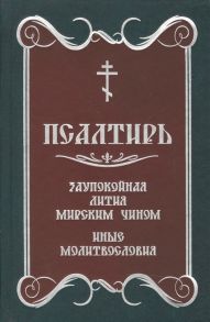 Глазков К. (ред.) Псалтирь Заупокойная лития мирским чином Иные молитвословия