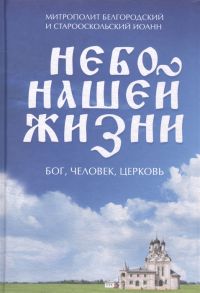 Митрополит Иоанн Небо нашей жизни Бог человек церковь