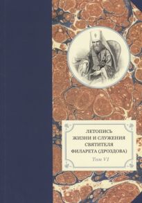 Хондзинский П., Бежанидзе Г., Сухова Н., Яковлев А. (сост.) Летопись жизни и служения святителя Филарета Дроздова Том VI 1851-1858 гг