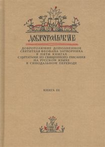 Добротолюбие дополненное святителя Феофана Затворника в пяти книгах с цитатами из Священного Писания на русском языке в Синодальном переводе Книга 3