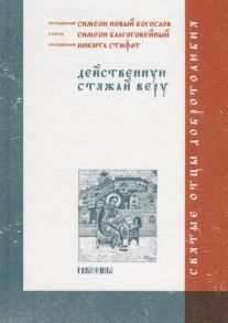 Абрамычев А. (ред.) Действенную стяжай веру