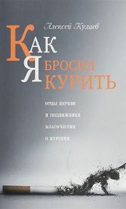 Кулаев А. Как я бросил курить Отцы церкви и подвижники благочестия о курении