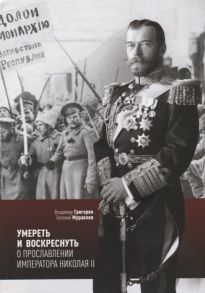 Григорян В., Муравлев Е. Умереть и воскреснуть О прославлении императора Николая II