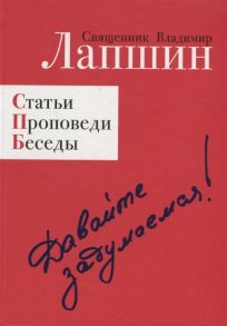 Лапшин В. Давайте задумаемся Статьи Проповеди Беседы