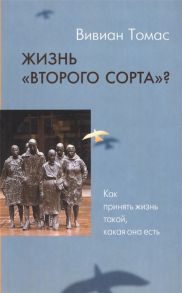 Томас В. Жизнь второго сорта Как принять жизнь такой какая она есть