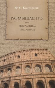 Конторович Ф. Размышления над Посланием римлянам