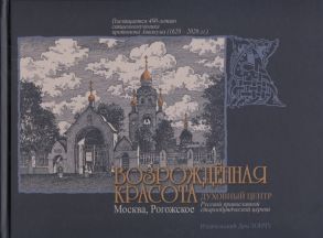 Козлов В. (авт.-сост.) Возрожденная красота Москва Рогожское Духовный центр Русской православной старообрядческой церкви Revived Beauty Moscow Rogozhsky The spiritual center of the Russian Orthodox Old Believer Church