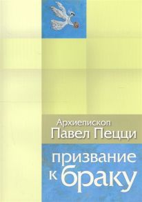 Пецци П. Призвание к браку Размышления о браке и любви