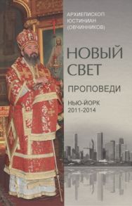 Архиепископ Юстиниан (Овчинников) Новый свет Проповеди Нью-Йорк 2011-2014