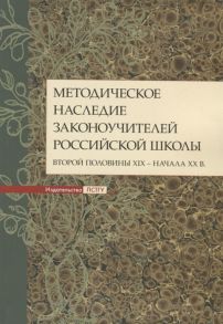 Агеева А., Годлевская А., Дивногорцева С. и др. Методическое наследие законоучителей российской школы второй половины XIX - начала ХХ в Коллективная монография