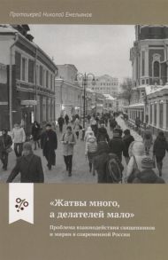 Емельянов Н. Жатвы много а делателей мало Проблема взаимодействия священников и мирян в современной России