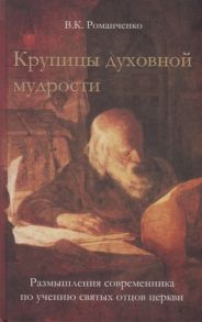 Романченко В. Крупицы духовной мудрости